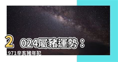 屬豬2024運程|【2024屬豬運程】2024屬豬運程：反覆向上、轉危為機！【開運。